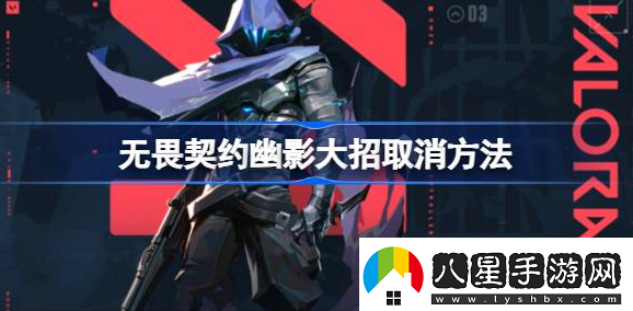 無畏契約幽影大招怎么取消