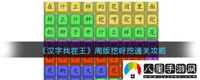漢字找茬王周版挖呀挖通關(guān)攻略