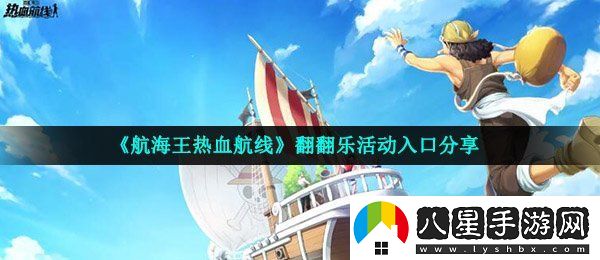 航海王熱血航線翻翻樂(lè)在哪