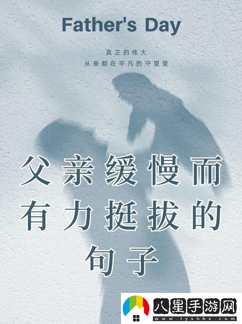 在生活的每一個轉(zhuǎn)折中——父親緩慢而有力挺拔的句子