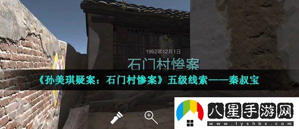 孫美琪疑案石門村慘案秦叔寶在哪