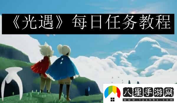 光遇每日任務(wù)攻略最新10月12日