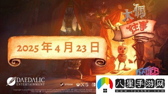 平臺(tái)解謎游戲木偶往事公布正式發(fā)售日期將于4月23日登陸全平臺(tái)