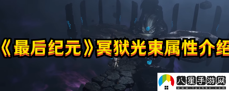 最后紀元冥獄光束屬性圖文介紹
