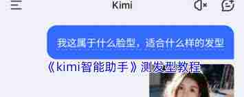 kimi智能助手如何測(cè)試發(fā)型kimi智能助手測(cè)發(fā)型方法