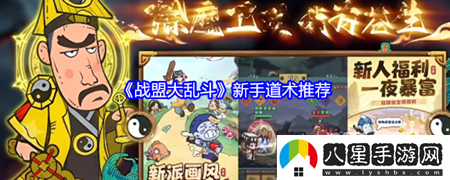 戰(zhàn)盟大亂斗新手道術(shù)推薦