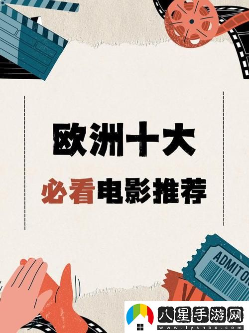 歐洲影院和歐洲電影區(qū)別