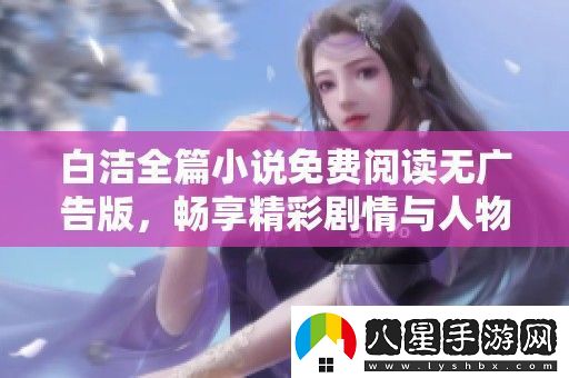 白潔全篇小說免費閱讀無廣告版