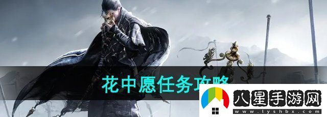 燕云十六聲花中愿任務怎么做花中愿任務攻略