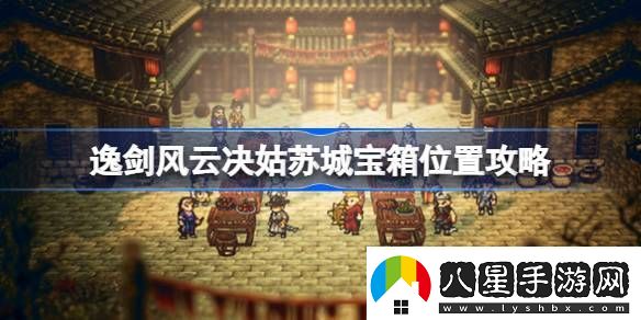 逸劍風(fēng)云決姑蘇城寶箱在哪