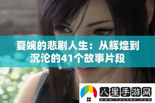 夏婉的悲劇人生
