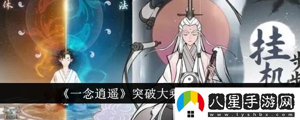 一念逍遙大乘期突破攻略揭秘