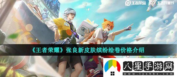 王者榮耀張良繽紛繪卷多少錢