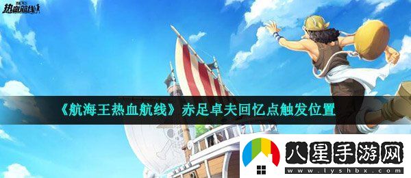 航海王熱血航線赤足卓夫回憶點(diǎn)在哪