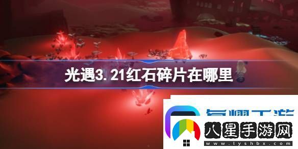 光遇3月21日紅石碎片位置攻略