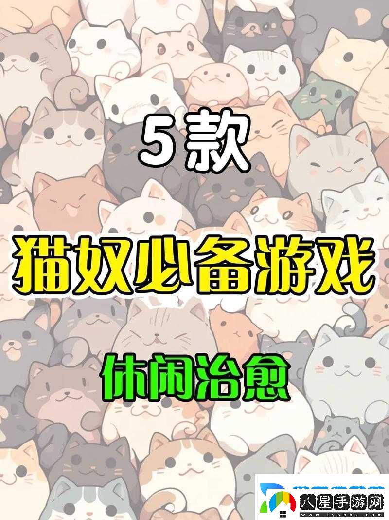 呆萌貓咪游戲絕絕子！5種隱藏玩法讓你尖叫狂喜