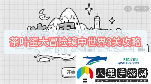 茶葉蛋大冒險(xiǎn)鏡中世界3關(guān)攻略
