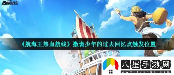 航海王熱血航線回憶點(diǎn)撒謊少年的過(guò)去在哪