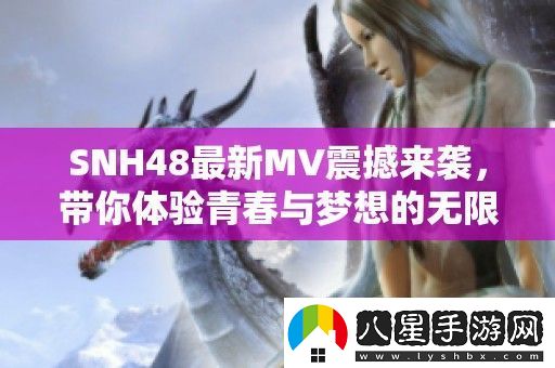 SNH48最新MV震撼來襲