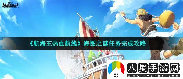 航海王熱血航線海圖之謎怎么做