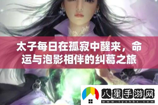 太子每日在孤寂中醒來