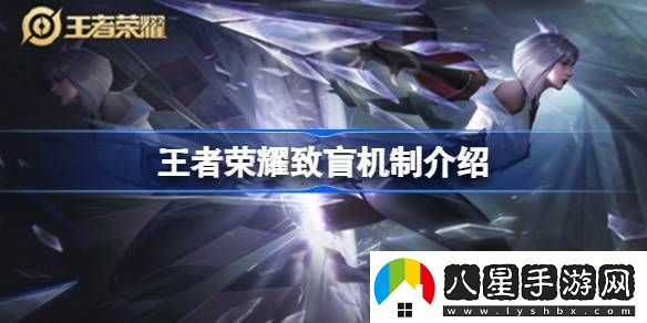 王者榮耀致盲機(jī)制介紹