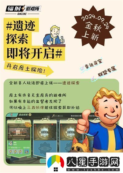 輻射手游全新聯(lián)盟多人尋寶玩法火爆上線熱力集結(jié)！