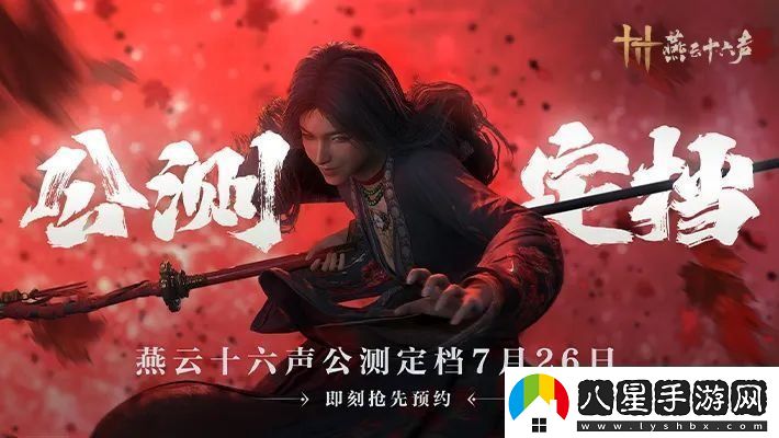 燕云十六聲正式定檔延期一天送1克黃金