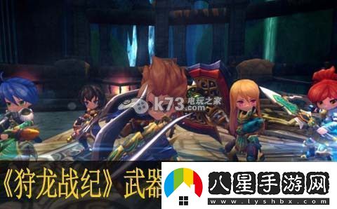 狩龍戰(zhàn)紀(jì)武器裝扮晶石暴熊與白鰭龍隱藏任務(wù)快速完成