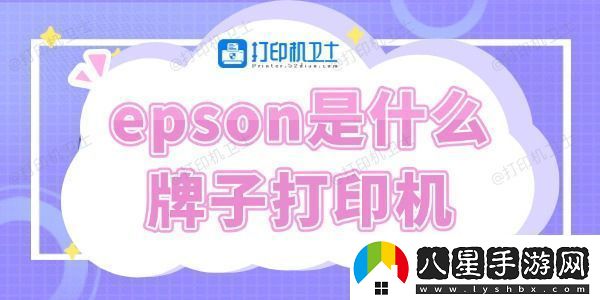 epson是什么牌子打印機(jī)快來(lái)了解下