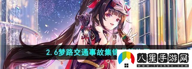 崩壞星穹鐵道夢路交通事故集錦在哪2.6夢路交通事故集錦書籍位置