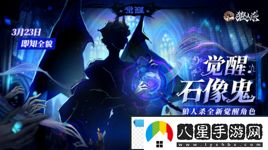 角色剪影曝光！狼人殺全新覺醒石像鬼即將上線