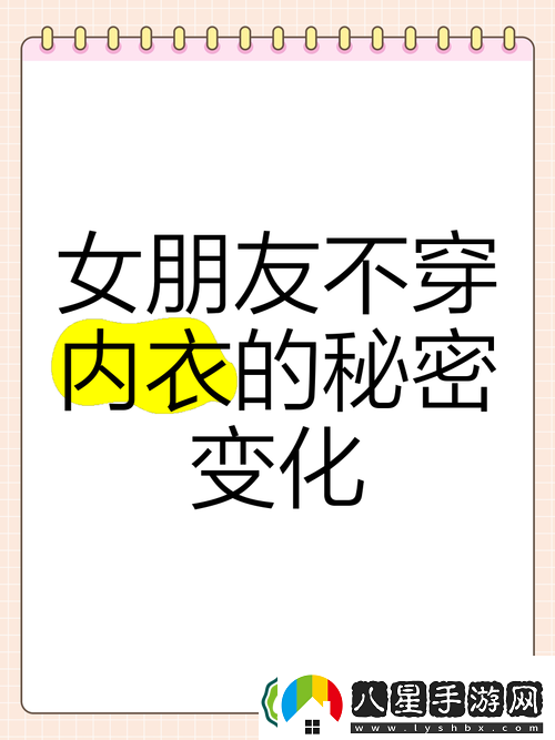不穿內(nèi)褲的秘密**