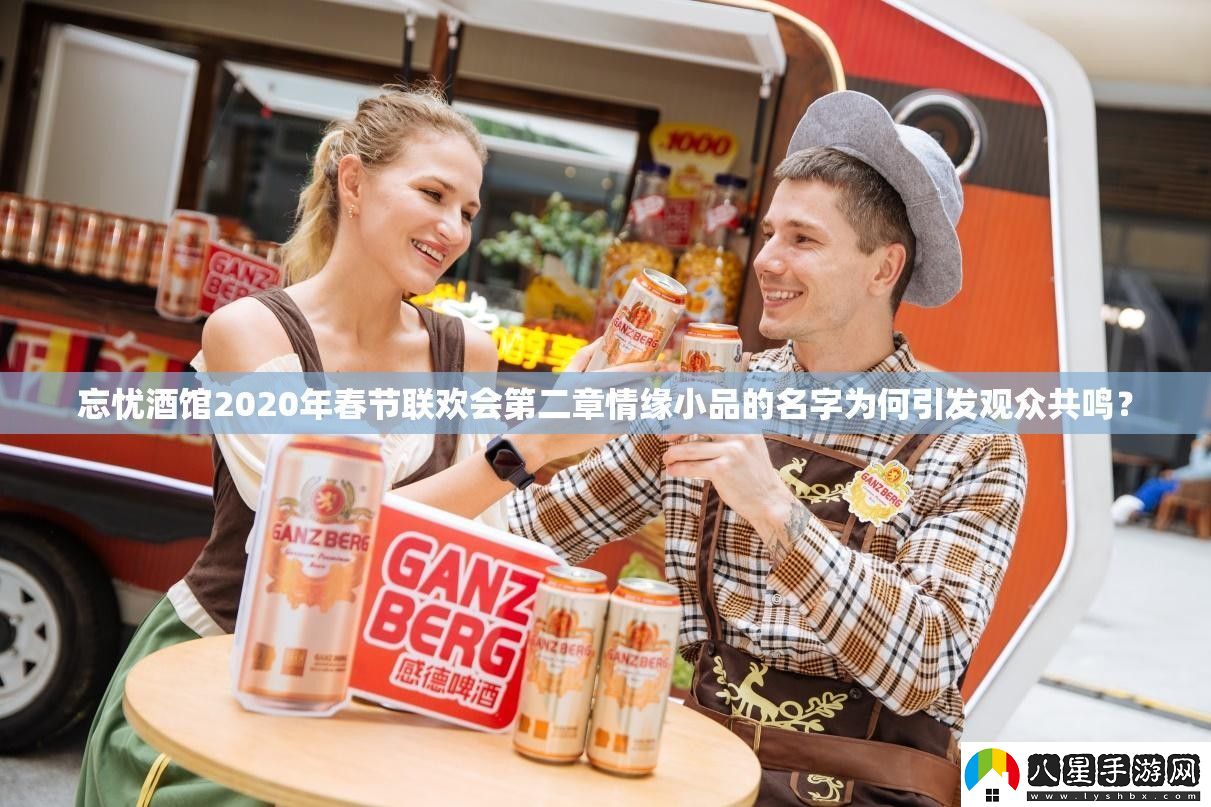 忘憂(yōu)酒館2020年春節(jié)聯(lián)歡會(huì)第二章情緣小品的名字為何引發(fā)觀眾共鳴