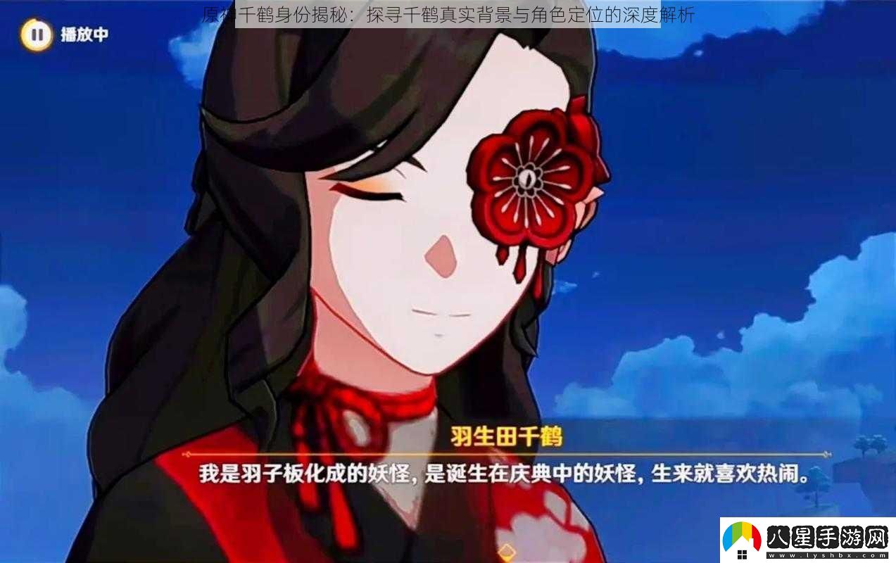 原神千鶴身份揭秘