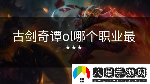 古劍奇譚ol哪個(gè)職業(yè)最