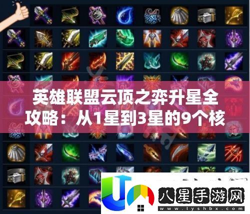 英雄同盟云頂之弈升星全攻略