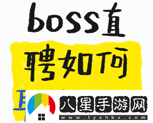 boss直聘怎么取消面試預(yù)約