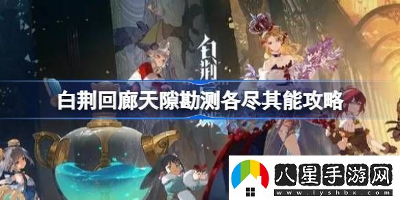 白荊回廊天隙勘測(cè)各盡其能怎么過(guò)