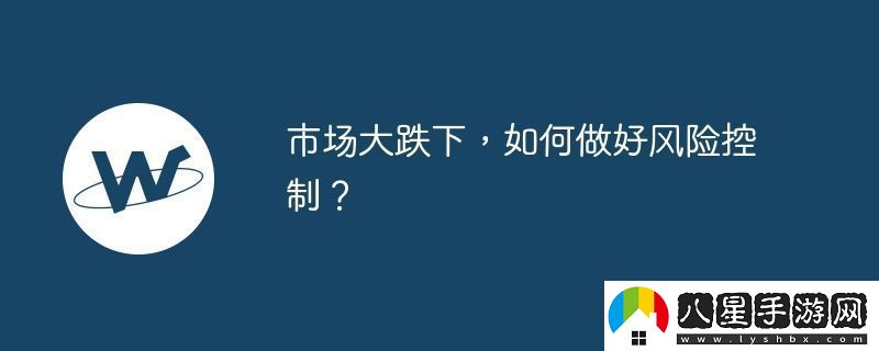 市場(chǎng)大跌下