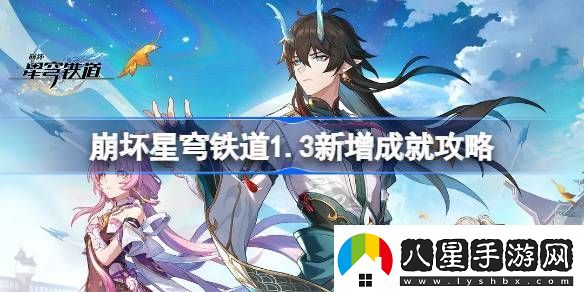 崩壞星穹鐵道3新增成就攻略