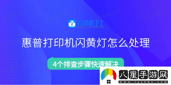 惠普打印機(jī)閃黃燈怎么處理4個排查步驟快速解決