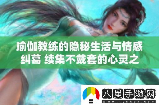 瑜伽教練的隱秘生活與情感糾葛