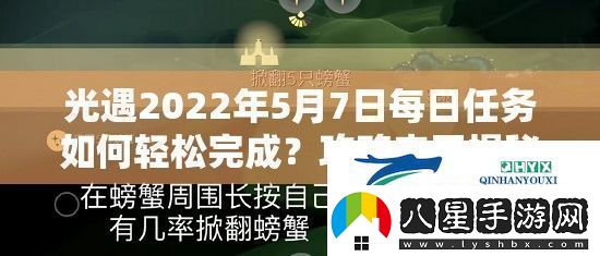 光遇2022年5月7日每日任務(wù)如何輕松完成攻略來了揭秘挑戰(zhàn)！