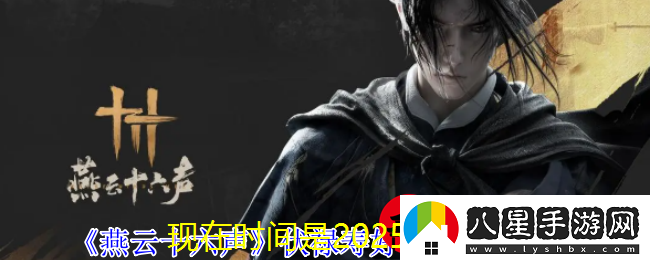 燕云十六聲伏祿壽好感度提升攻略全解析