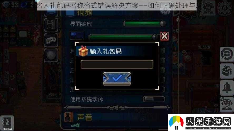 戰(zhàn)魂銘人禮包碼名稱格式錯誤解決方案——如何正確處理與應(yīng)對