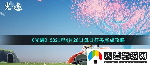 光遇4月26日每日任務(wù)怎么做