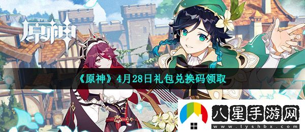 原神4月28月兌換碼是什么
