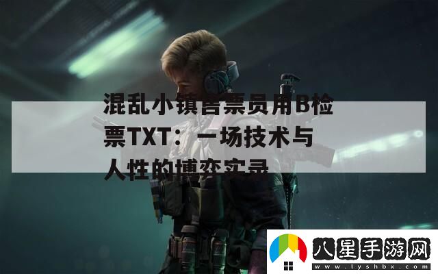 混亂小鎮(zhèn)售票員用B檢票TXT