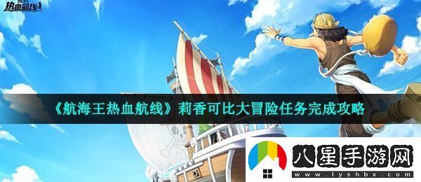 航海王熱血航線莉香可比大冒險(xiǎn)怎么做